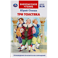Три Толстяка. Юрий Олеша. (Внеклассное чтение). 125х195мм. 160+16 стр. Умка