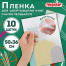 Пленка самоклеящаяся для учебников и книг, 50х36 см, комплект 10 шт., фактурная,