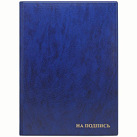 Папка адресная "На подпись" ДПС, 235*320, ПВХ, синяя. 2032.Н-101