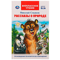 Рассказы о природе. Внеклассное чтение. Н. Сладков. 125х195 мм, 7БЦ. 96 стр. Умка