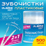 Зубочистки зубные, ёршики с щеточкой 500 шт., стакан, LAIMA DENT, 609401