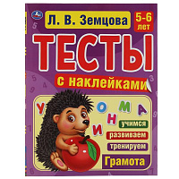 Грамота. 5-6лет. Л.В.Земцова.Тесты с наклейками. 195х255мм. 64стр. Мелованная бумага. Умка
