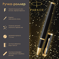 Ручка-роллер PARKER "IM Core Black Lacquer GT", корпус черный глянцевый лак, позолоченные детали, черная, 1931659