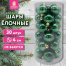 Шары ёлочные 30 шт., 4 см, "Solid Color", пластик, ЗЕЛЕНЫЕ, глянец,
