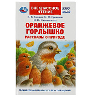 Оранжевое Горлышко. Рассказы о природе. В.В.Бианки, М.М.Пришвин и др. вн. чтение. Умка