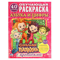 Азбука и цифры. Сказочный патруль. (Раскраска с наклейками +40). 214х290мм. 16 стр. Умка