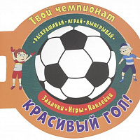 Футбол. Играй, раскрашивай, выигрывай. Красивый гол. Развивающая книга
