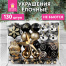 Шары новогодние ёлочные "Black&Gold", НАБОР 130 предметов,