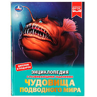 Чудовища подводного мира. Энциклопедия с развивающими заданиями. 197х255 мм, 48 стр. Умка