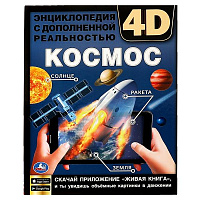 КОСМОС. Энциклопедия А4 с дополненной реальностью 4D 197х255мм,48 стр.мелов. бумага. Умка
