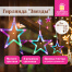 Электрогирлянда-занавес комнатная "Звезды" 3х0,5 м, 108 LED,