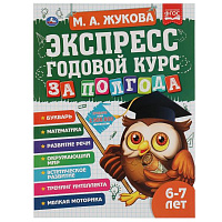 Экспресс годовой курс за полгода 6-7 лет. М.А. Жукова. 210х280мм, 64 стр. КБС. Умка