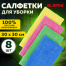 Салфетки из микрофибры 30х30 см, КОМПЛЕКТ 8 шт. "ULTRASONIC COLOUR HACCP