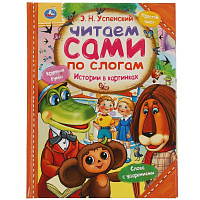 Истории в картинках. Э.Н. Успенский. Читаем сами по слогам. 197х255мм, 64 стр. Умка