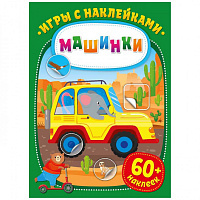 Игры с наклейками. Машинки