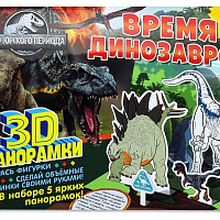 3D-панорамки своими руками. Мир Юрского периода. Время динозавров