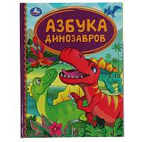 Азбука динозавров. Детская библиотека. 165х215 мм. 48 стр. тв. переплет. Умка