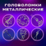 Головоломки металлические большие ЗОЛОТАЯ СКАЗКА, набор 6 штук, HIGH level,