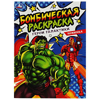 Герои галактики. Раскраска Бомбическая. 214х290 мм. 16 стр. Умка