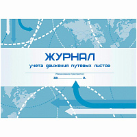 Журнал учёта движения путевых листов  А4, 48л., на скрепке, горизонтальная, блок- писчая бумага КЖ-486