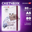 Скетчбук, белая бумага 80 г/м2, 145х203 мм, 80 л., резинка, твердый, BRAUBERG