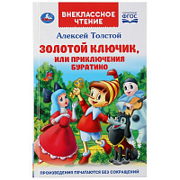 Золотой ключик, или приключения Буратино. А.Толстой. (Внеклассное чтение). 144 стр. Умка