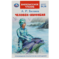 Человек-амфибия. Беляев А.Р. Внеклассное чтение. 125х195мм. 7БЦ. 224 стр. Умка