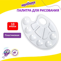 Палитра для рисования ЮНЛАНДИЯ белая, овальная, 6 ячеек для красок и 4 для смешивания, европодвес