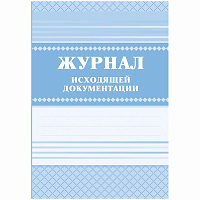 Журнал исходящей документации А4, 84л., твердый переплет 7БЦ,  блок писчая бумага КЖ-193