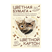 НАБОР ЦВЕТНОЙ БУМАГИ И КАРТОНА "ПРОСТО ЛЮБОВЬ" А4 30Л. 50ЦВ.