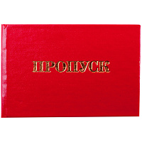 Бланк "Пропуск": 168446 штр.:  4607140620844