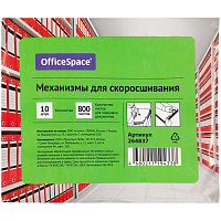 Механизмы для скоросшивания OfficeSpace, металло-пластиковые (сшивка) 10шт. 264837