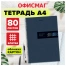 Тетрадь А4, 80 л., ОФИСМАГ, гребень, клетка, обложка картон, ОФИС, 405633