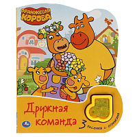 Дружная команда Оранжевая корова (модуль-нотка Со светом, 3 пес.) 160х200мм, 8стр. Умка