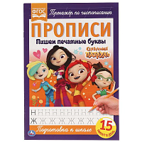 Пишем печатными буквами. Сказочный патруль. Прописи. 195х275 мм. 16 стр. Умка