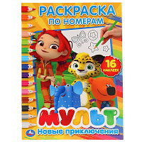Новые приключения. Мультмикс. (Раскраски по номерам с наклейками). 214х290мм. 16стр. Умка