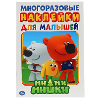 Ми-Ми-Мишки. Активити А5 с многоразовыми наклейками. 145х210мм. 8 стр. Умка
