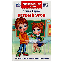 Первый урок. Барто А.Л. Внеклассное чтение. 125х195мм. 7БЦ. 160 стр. Умка