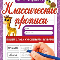 Пишем слова курсивными буквами. Жукова М.А. Классические прописи. 145х210мм. 8 стр. Умка
