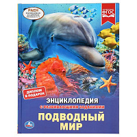 Подводный мир. (Энциклопедия А4 с развивающими заданиями). 197х255мм. 48 стр. Умка