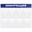Доска-стенд "Информация" (99х78 см), 8 плоских карманов формата А4,