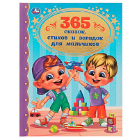 365 сказок, стихов и загадок для мальчиков. Золотая классика. 197х255мм. 7БЦ. 96стр. Умка