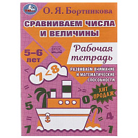 Сравниваем числа и величины. Развиваем математические способности. 5–6 лет 16 стр. Умка