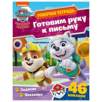 Рабочая тетрадь с наклейками. Щенячий патруль. Готовим руку к письму