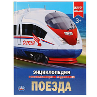 Поезда. (Энциклопедия А4 с развивающими заданиями). Тв. переплет. 197х255мм. 48 стр. Умка