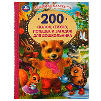 200 сказок,стихов,потешек и загадок для дошкольника. В.В.Бианки, В.Д.Берестов и др. Умка