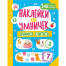Наклейки для умничек. Учимся считать