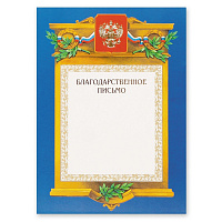 Благодарственное письмо А4-09/БП син.рамка,герб,трик230г/кв.м 969090