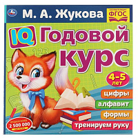 IQ Годовой курс М.А. Жукова 4-5 лет. 220х220мм, 66 стр. мягкая обложка. Умка