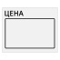 Ценник большой "Цена" 50х40 мм белый, самоклеящийся, КОМПЛЕКТ 5